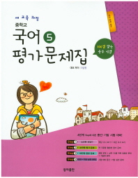 중등 국어 5 평가문제집 (3학년1학기) -이삼형